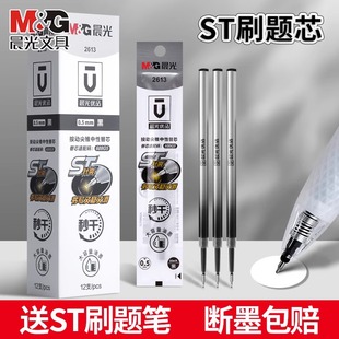 晨光优品2613按动ST头秒干笔芯ST尖按动中性笔笔芯刷题笔芯0.5黑色替芯速干大容量水笔芯圆珠笔签字笔笔芯