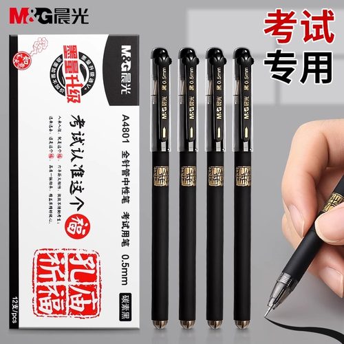 晨光孔庙中性笔黑色考试专用笔学生用碳素笔高考中考小学生初中生专用签字笔水笔速干顺滑全针管子弹头文具