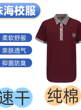 珠海香洲区小学生校服夏装纯棉速干短袖短裤短裙薄长裤校徽