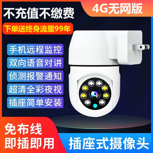 智能插头式监控摄像头手机远程高清夜视无线WiFi监控器4G免充值