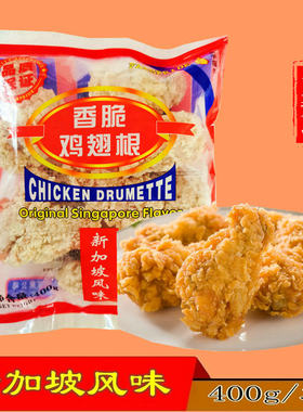 新加坡风味炸鸡金手指香脆鸡翅根