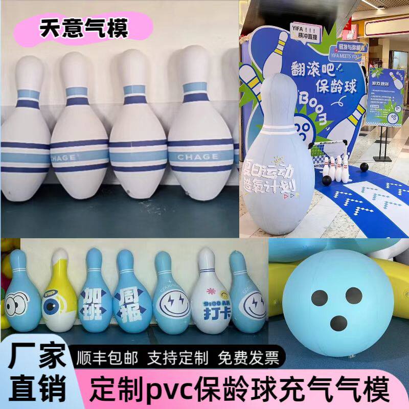 充气保龄球趣味运动会道具碰碰球充气气模