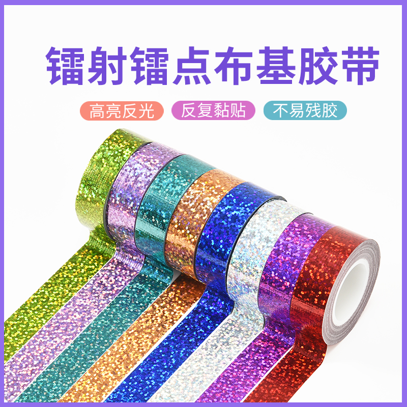 工厂直销 镭射电镀布基胶带强粘易手撕 节日艺术体操装饰闪光纸带