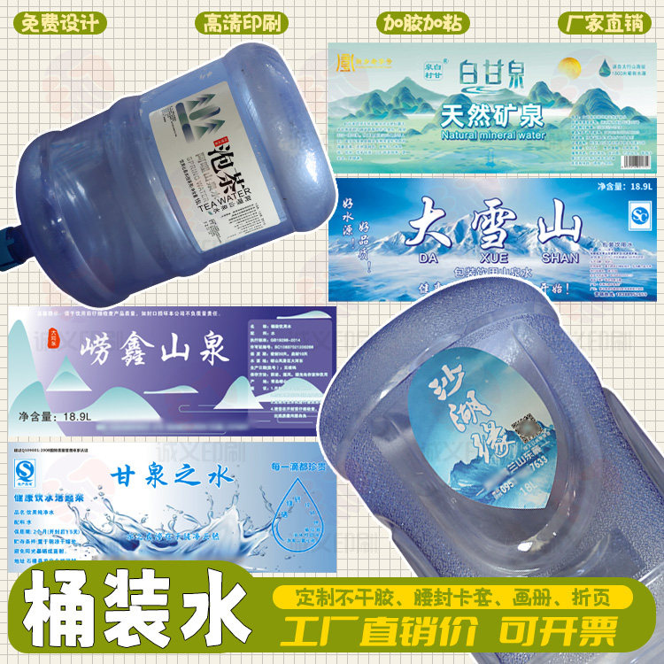 定制桶装水标签小瓶矿泉水贴纸