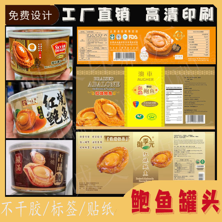 定制即食鲍鱼罐头镭射不干胶鳗鱼元贝包装罐贴纸海参卡套商标设计,个性定制/设计服务/DIY,不干胶/标签,淘宝优惠券,粉丝福利购,淘宝优惠卷
