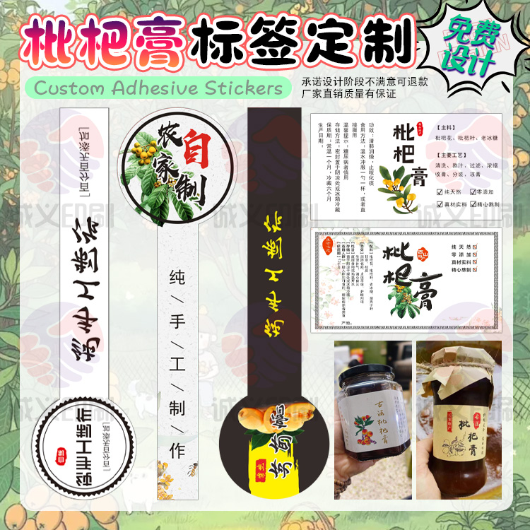 定制川贝枇杷膏标签贴
