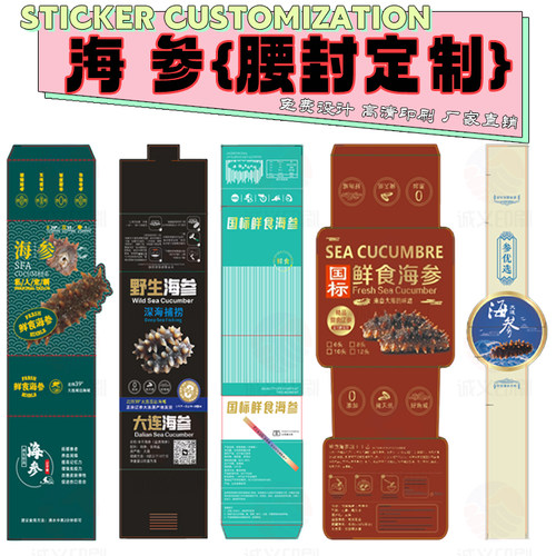 设计海参350克白卡纸腰封贴