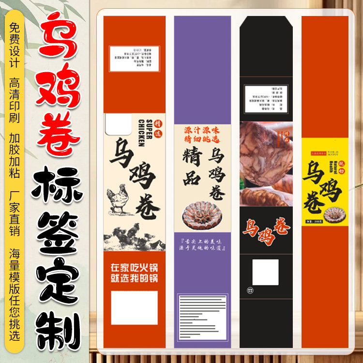 定制乌鸡卷标签羊肉卷不干胶牛肉卷包装logo商标牛排烤肠封口贴