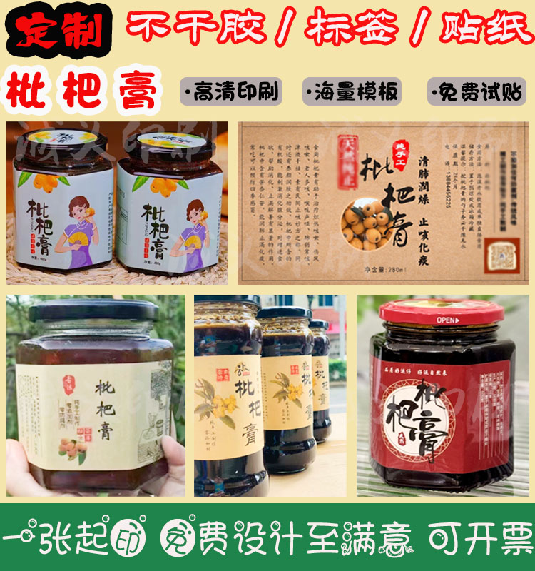 不干胶设计定制枇杷膏标签