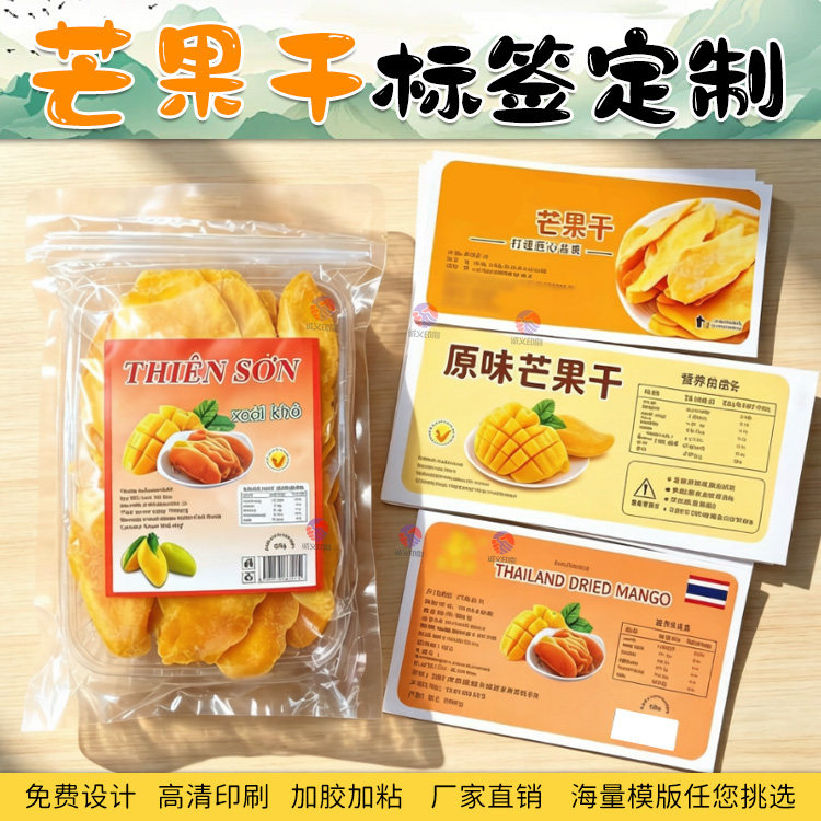 定制芒果干贴纸香蕉干商标夏威夷果logo封口贴设计山核桃不干胶