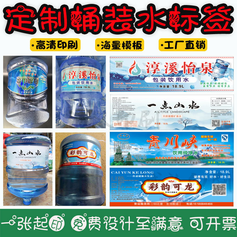 18L桶装水商标贴纸定制矿泉水瓶标贴婚庆水标签纯净水不干胶设计