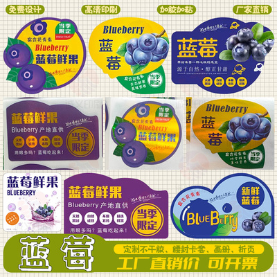 定制蓝莓包装贴纸葡萄商标贴