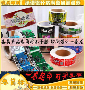 卷筒标不干胶商标定制玻璃水防冻液标签啤酒包装贴纸一卷起印设计