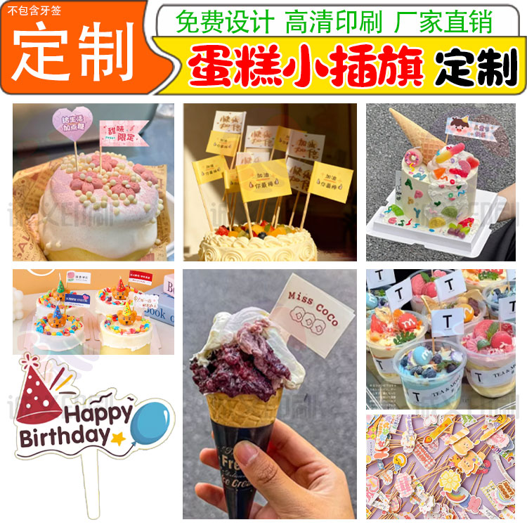 定制蛋糕甜品牙签小插旗不干胶