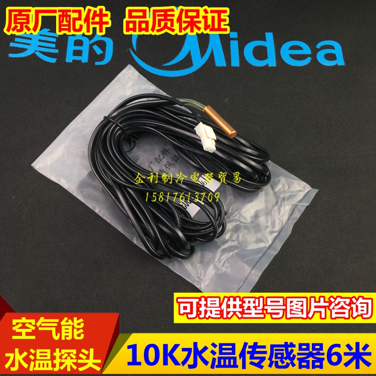 美的空气能水箱温度传感器10K空气能热水器温度探头10K加长10M 新