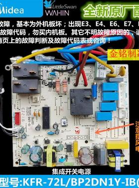 全新美的变频空调内主板KFR-51/72L/BP2DN1Y-IB(3)A集成电源IF/H