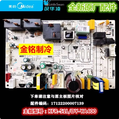 美的空调主板KFR-51L/DY-YA400