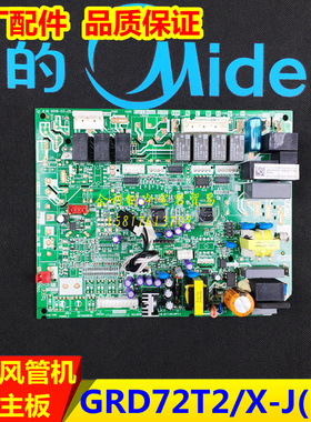 全新美的空调酷风主板GRD35T2/50T2/72T2/120T2W/Y-CF风管机1-5P