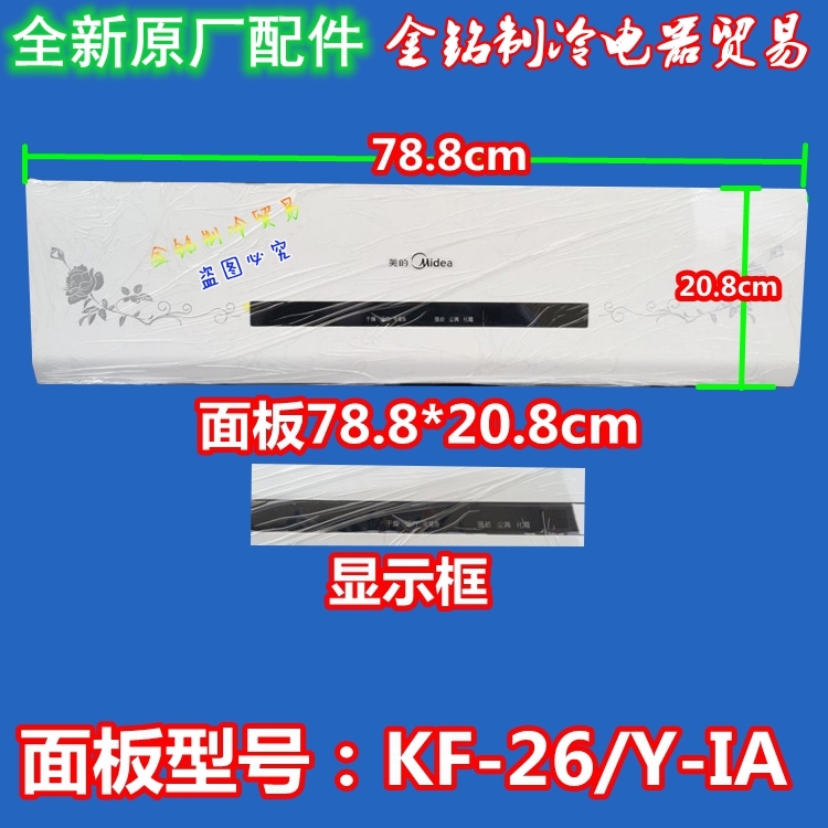 全新原装美的空调KF-26G/Y-IA面板塑料壳 高能星 锦上添花 冷俊星