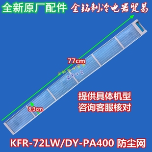 过滤网 滤尘网 KFR 全新美 防尘网 72LW PA400 空调3匹柜机