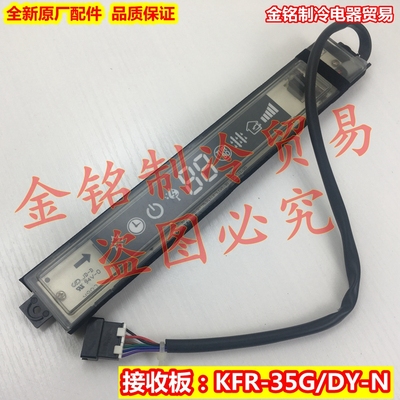 全新原厂美的1-1.5匹空调接收板显示板遥控主板KFR-35G/DY-N 变频