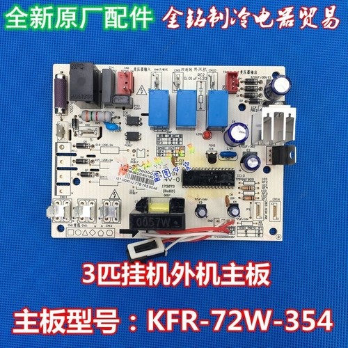 美的空调主板KFR-72W-354