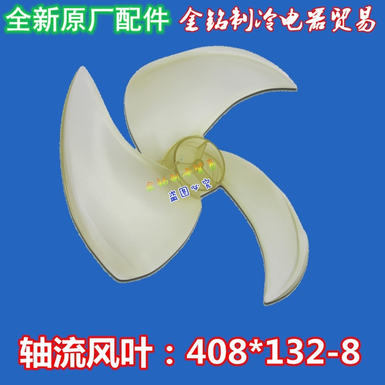 TCL空调外机扇叶 4幅扇叶 塑料 转向φ408x132原厂全新通用