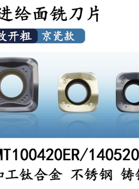SOMT100420ER-GM京瓷款快进给铣刀片不锈钢钛合金专用钢件铸铁