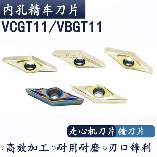 VCGTVBGT走心机刀片菱内孔精车