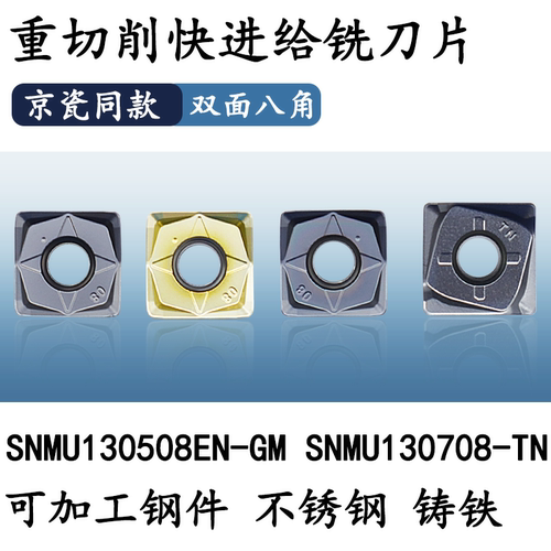 SNMU进给铣刀片京瓷双面8角刀粒