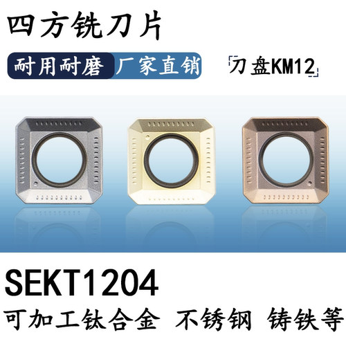 SEKT120445度数控铣刀片四方