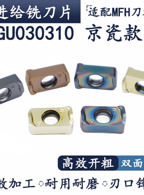 快进给铣刀片京瓷款LOGU030310不锈钢钛合金铸铁钢件用