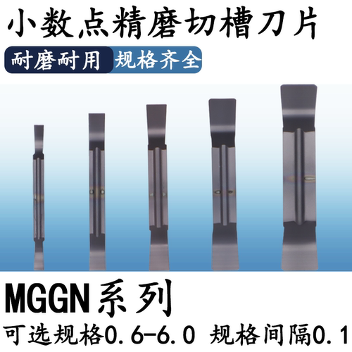 MGGN小数点通用加工割刀片