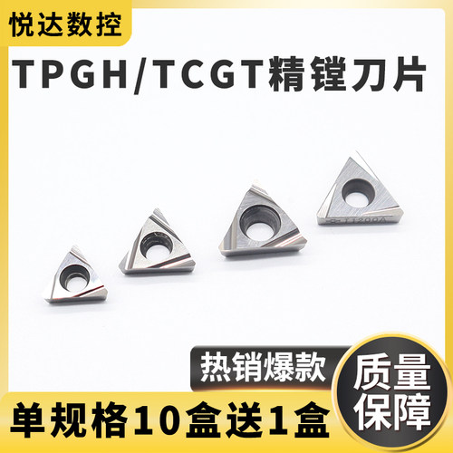 TPGH110304/TPGH080204/TPGH090204精镗刀片TCGT110204精磨镗孔刀