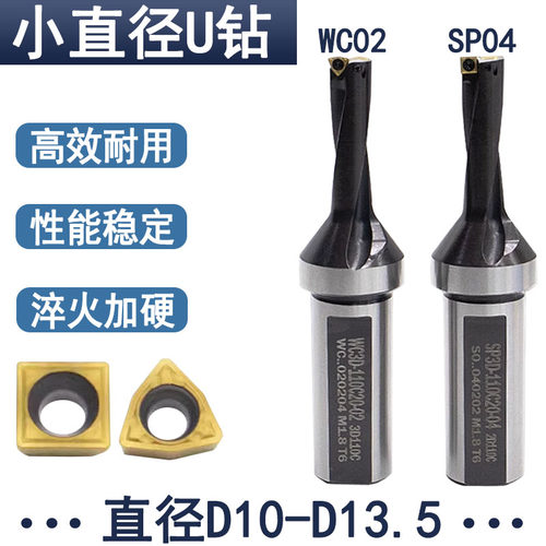 D10-D13.5小直径u钻暴力钻WC型SP