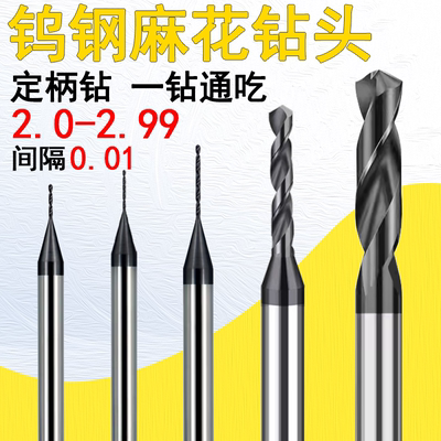 钨钢定柄钻头小孔麻花钻2.0-2.99 2.11 2.55 2.56钢件不锈钢通用