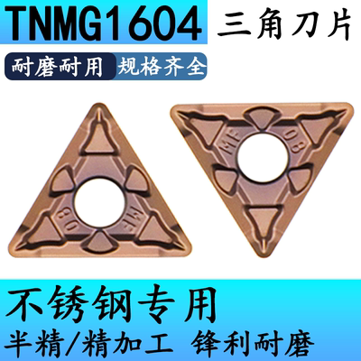 TNMG1604不锈钢专用三角车刀片