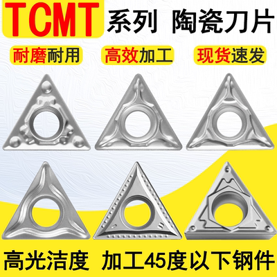 TCMT110204/16T304陶瓷刀片