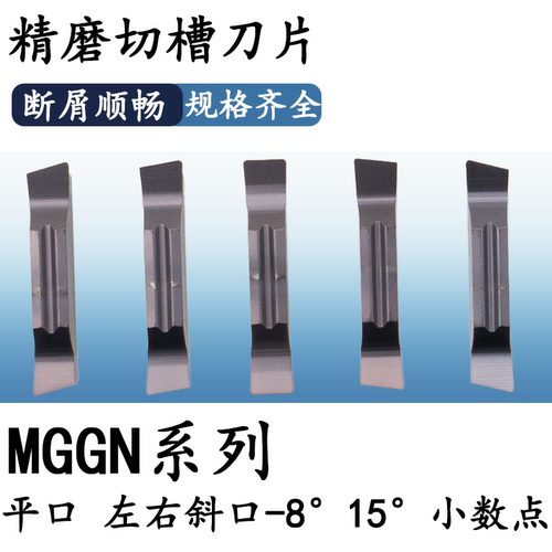 MGGN槽刀片平口斜口8度15°