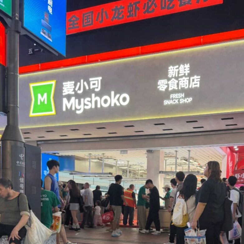 麦小可新鲜零食店代购酸枣粒奶芙枣芒果干草莓干鱿鱼条花生酥曲奇