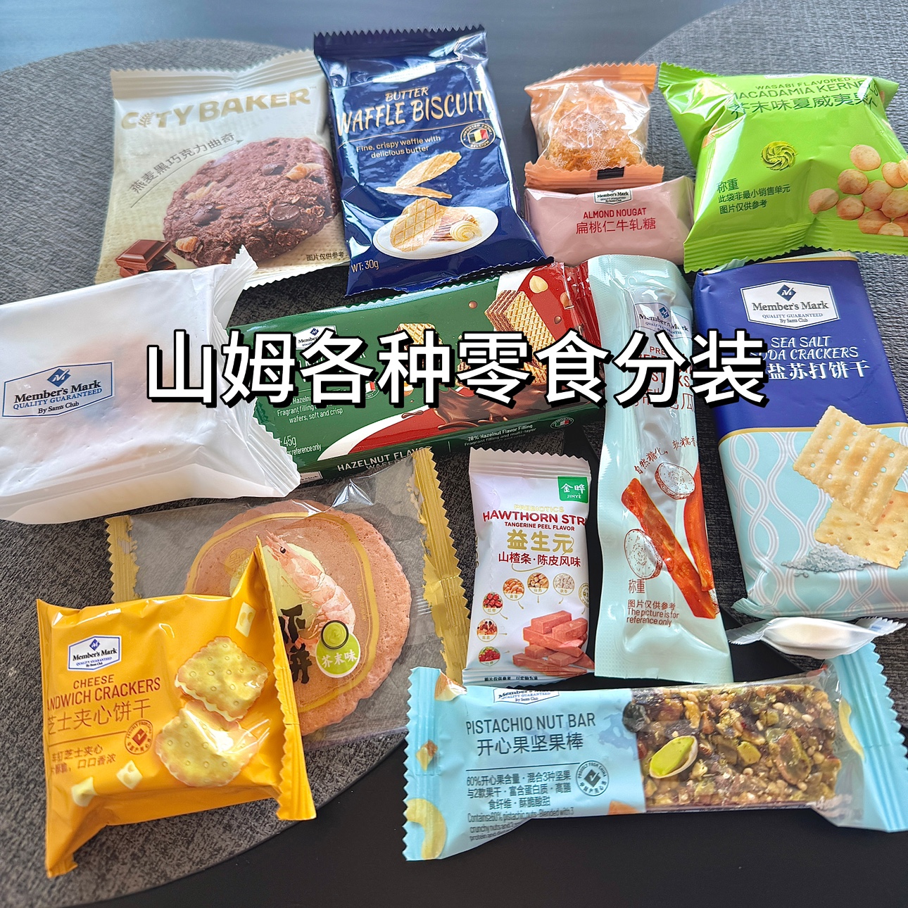 山姆零食分装代购维生素软糖坚果鱼肉脯杏干蔬菜脆果冻芝麻酥脏总