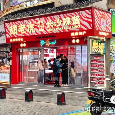 甜老虎辣酱长沙代购茶油萝卜贡茶蒜蓉辣椒酱紫苏鲜椒腊肉黄剁椒