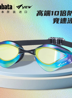 View泳镜竞速游泳眼镜男防水防雾镀膜款女成人专业比赛装备tabata