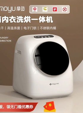 摩鱼moyu全自动洗烘一体滚筒内衣洗衣机迷你袜子母婴高温煮洗烘干