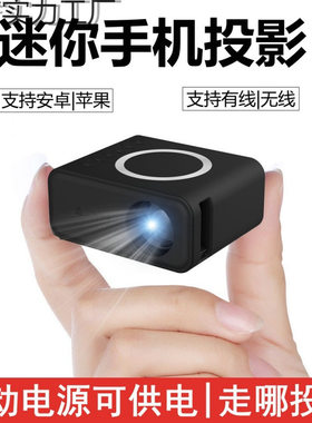 新款迷你mini投影仪家用娱乐投墙手机宿舍投影机电影放映家庭影院
