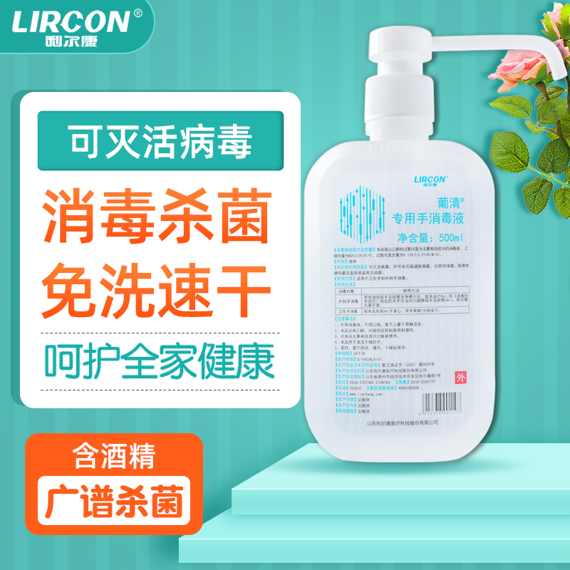 LIRCON/利尔康专用手消毒液