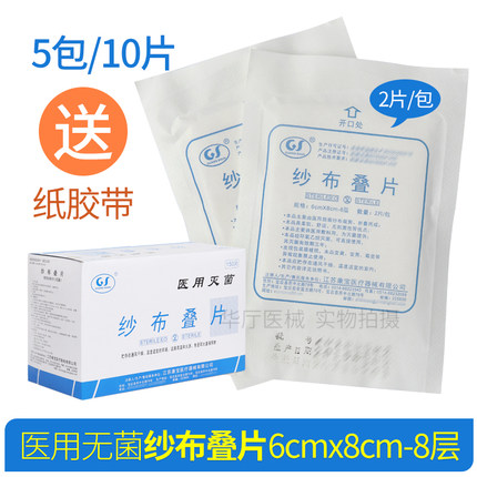 一次性医用无菌纱布叠片6*8cm-8层2片/包伤口包扎灭菌纱布块5包
