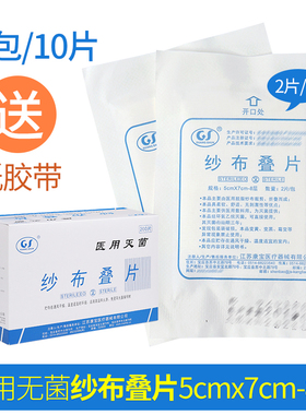 一次性无菌纱布块医用5x7cm-8p家用灭菌消毒纱布片伤口包扎5包