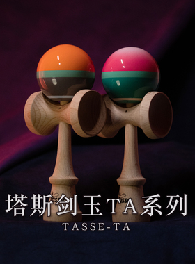 塔斯剑玉Tasse kendama TA系列专业剑球新手入门滑板周边玩具包邮