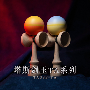 塔斯剑玉Tasse kendama TA系列专业比赛选手同款新手入门玩具包邮